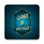 Logo of النهاية في الفتن والملاحم android Application 