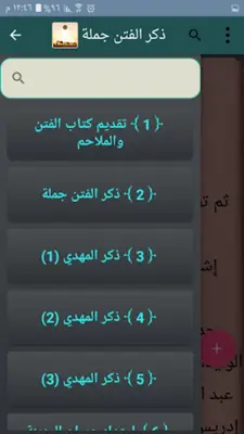 النهاية في الفتن والملاحم android App screenshot 1