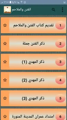 النهاية في الفتن والملاحم android App screenshot 5